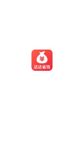 达达省钱App手机版