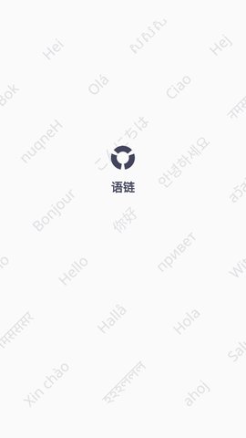 语链App手机版