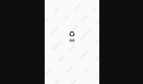 语链App手机版