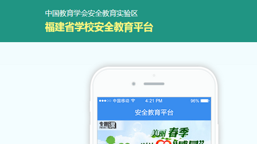 福建省学校安全教育平台手机版