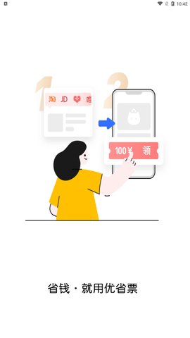 优省票App手机版