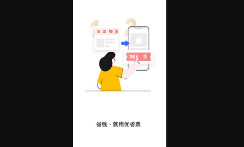 优省票App手机版