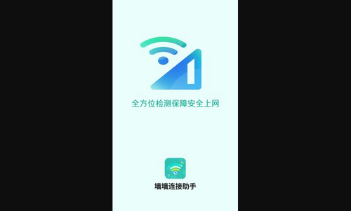 墙墙连接助手App免费版