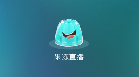 果冻直播app安卓版