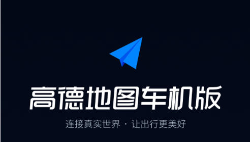高德地图车机版ar导航APP