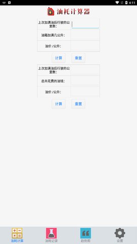 油耗计算器免费版