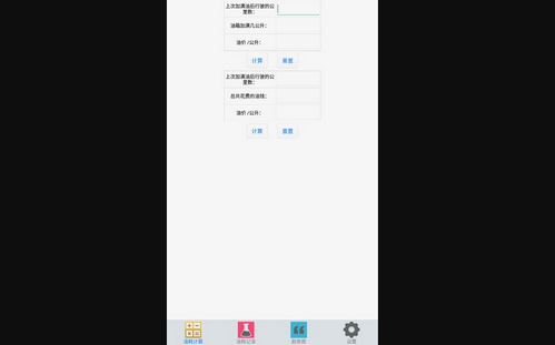 油耗计算器免费版