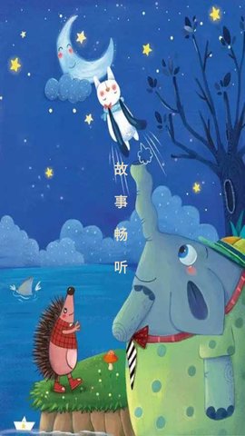 故事畅听App最新版