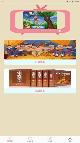 故事畅听App最新版