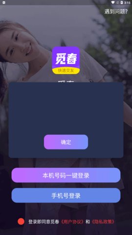 觅春交友App官方版