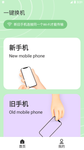 一键换机大师app安卓免费版