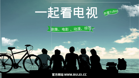 布蕾Tvbox电视盒子版