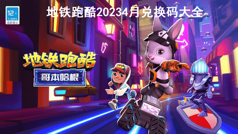 地铁跑酷2023年4月兑换码大全永久有效