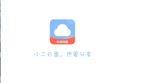小二云盘2025安装最新版