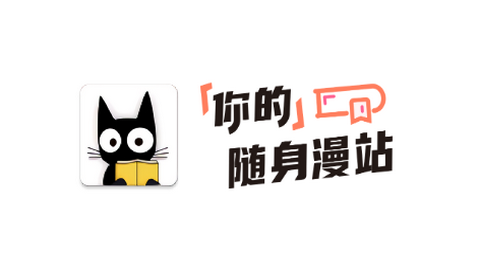 黑猫阅读漫画APP官方版
