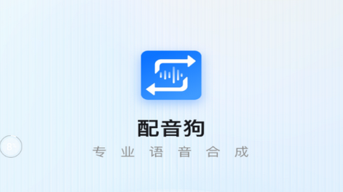 配音狗2023最新版
