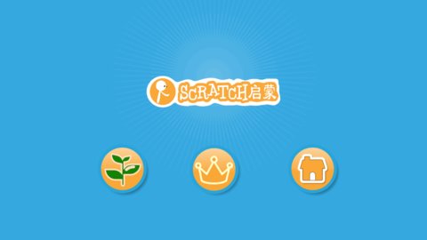 scratch编程官方版