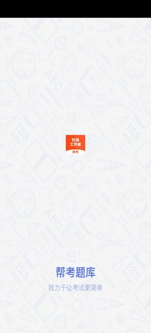 社会工作者题库App安卓版