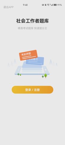 社会工作者题库App安卓版
