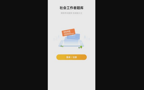 社会工作者题库App安卓版