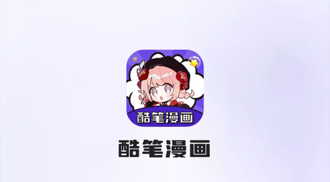 酷笔漫画永久会员版