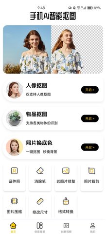 手机Ai智能抠图App免费版