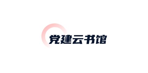 党建云书馆2023最新版