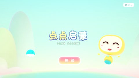 点点启蒙App安卓版