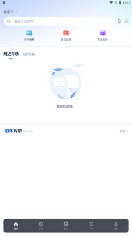 天津智联停车App手机版