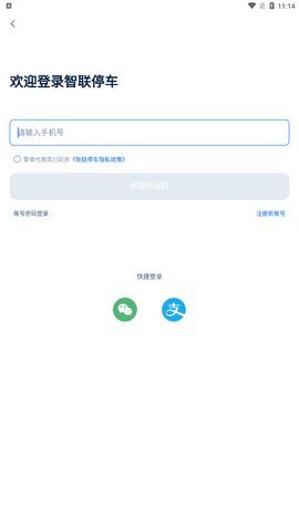 天津智联停车App手机版
