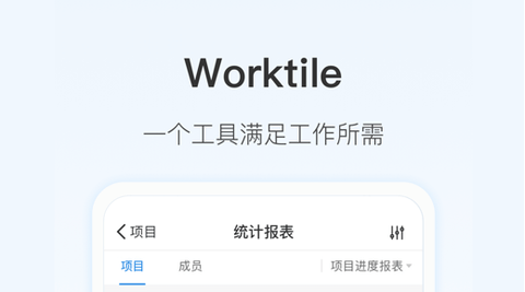 Worktile最新版2025