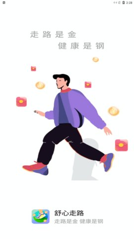 舒心走路App手机版