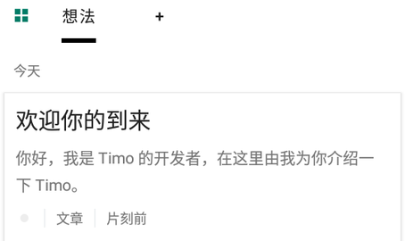 Timo笔记去广告版
