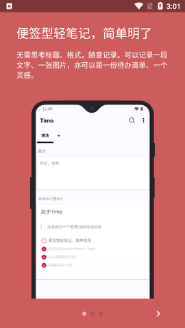 Timo笔记去广告版