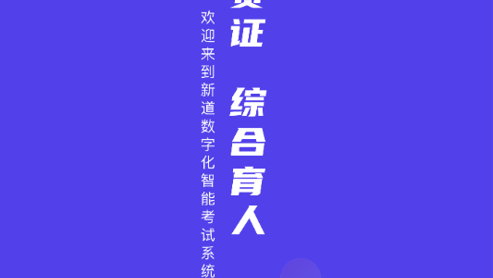 新道考试系统免费版
