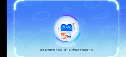 有道编程App手机版