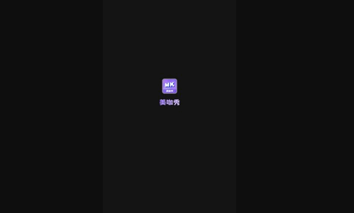 美咖秀App官方版