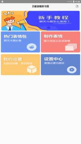 万能表情包斗图App免费版