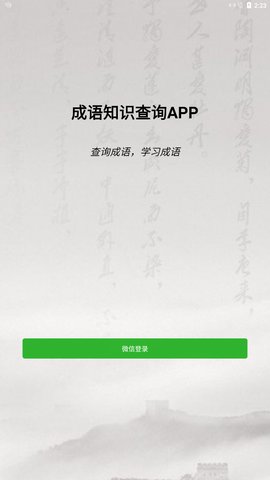 成语知识查询App最新版