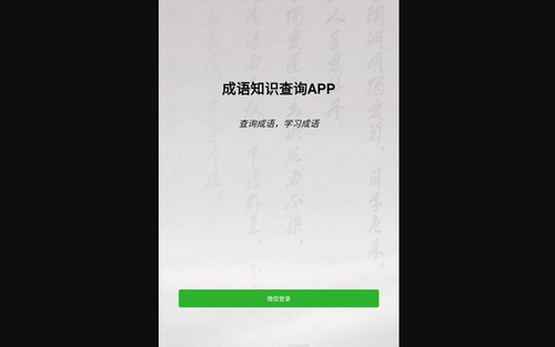 成语知识查询App最新版