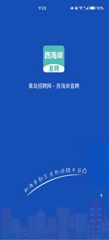 黄岛招聘网App最新版