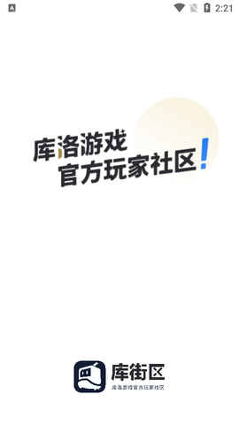 库街区2025最新版