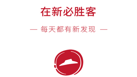 必胜客网上订餐app