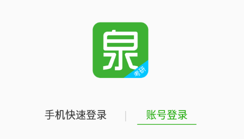 考研泉题库免费版