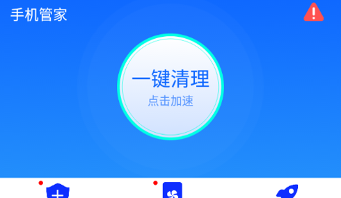 手机管家清理加速最新版