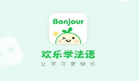 欢乐学法语免费版