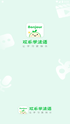 欢乐学法语免费版