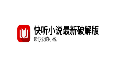 快听小说安卓会员版