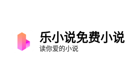 乐小说2024去广告版