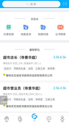 攀西人才网官方版
